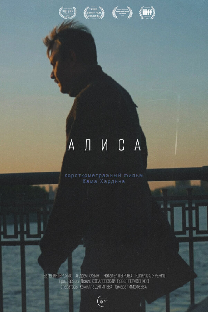 Алиса