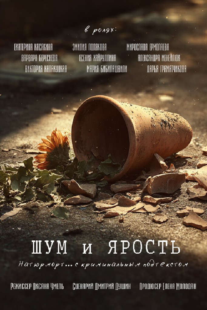 Шум и ярость