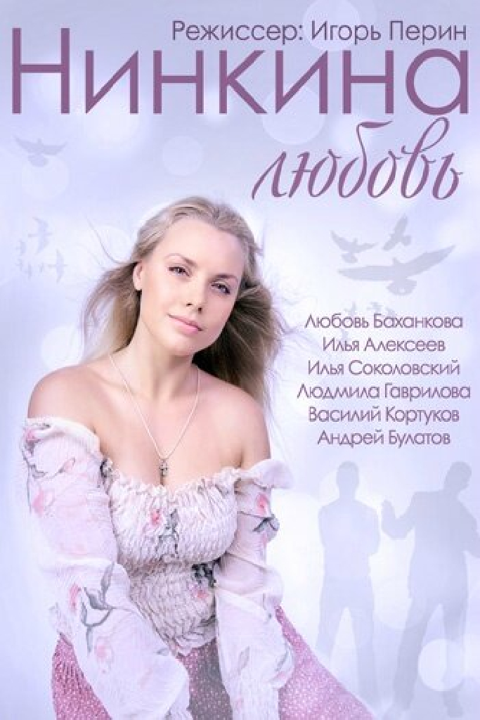 Нинкина любовь