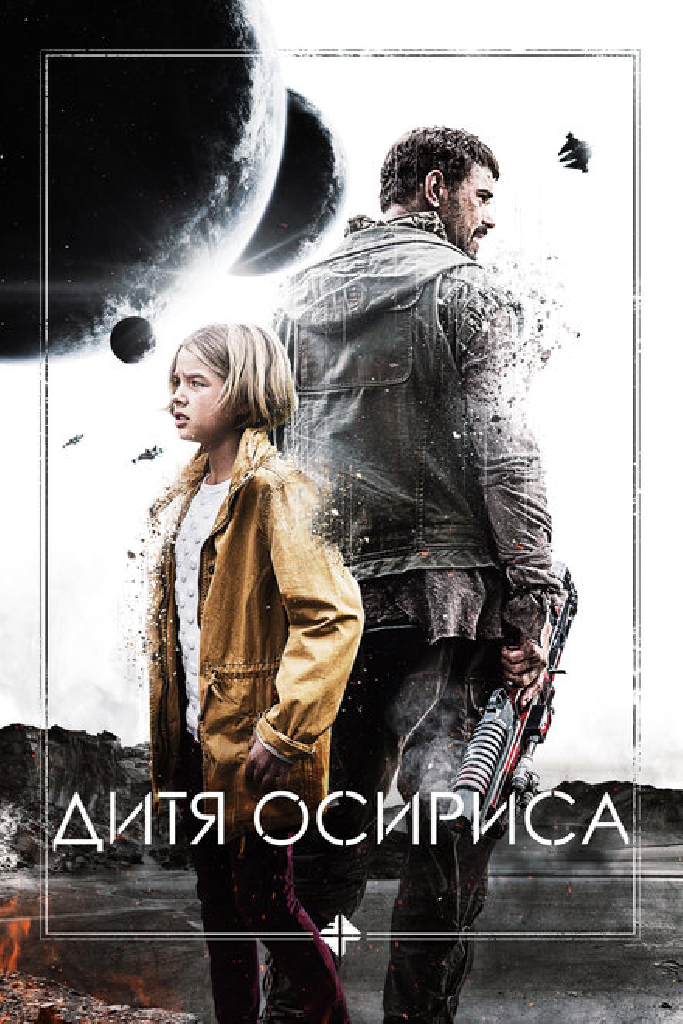 Дитя Осириса