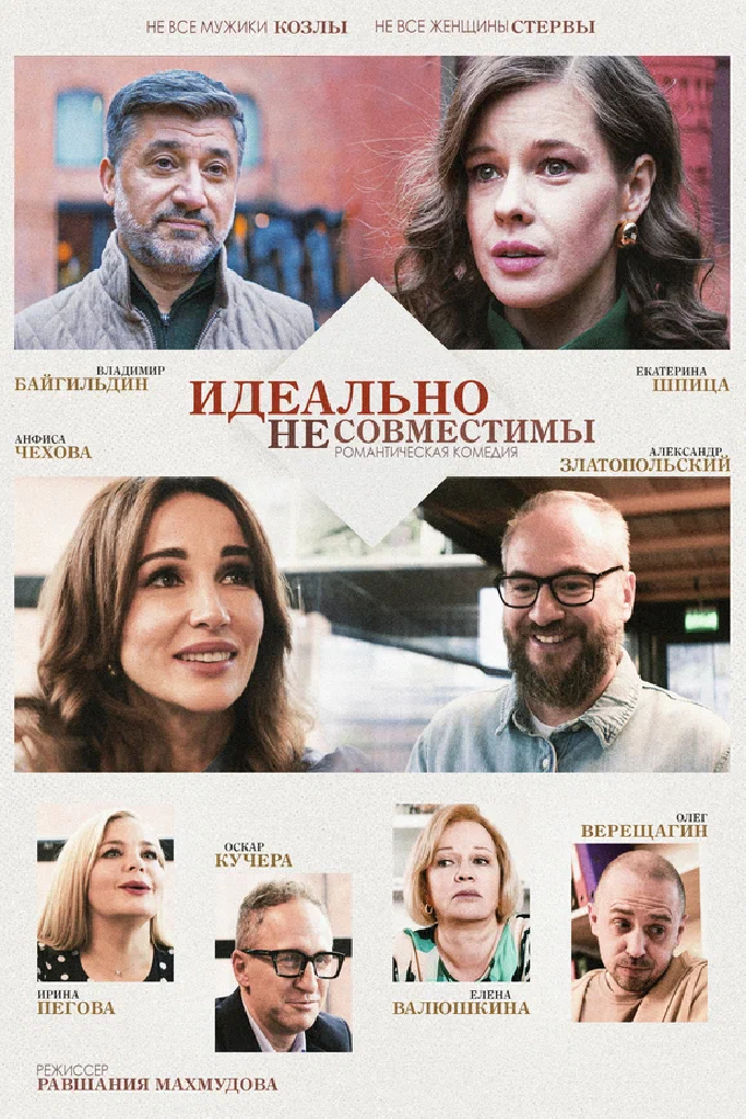 Идеально несовместимы