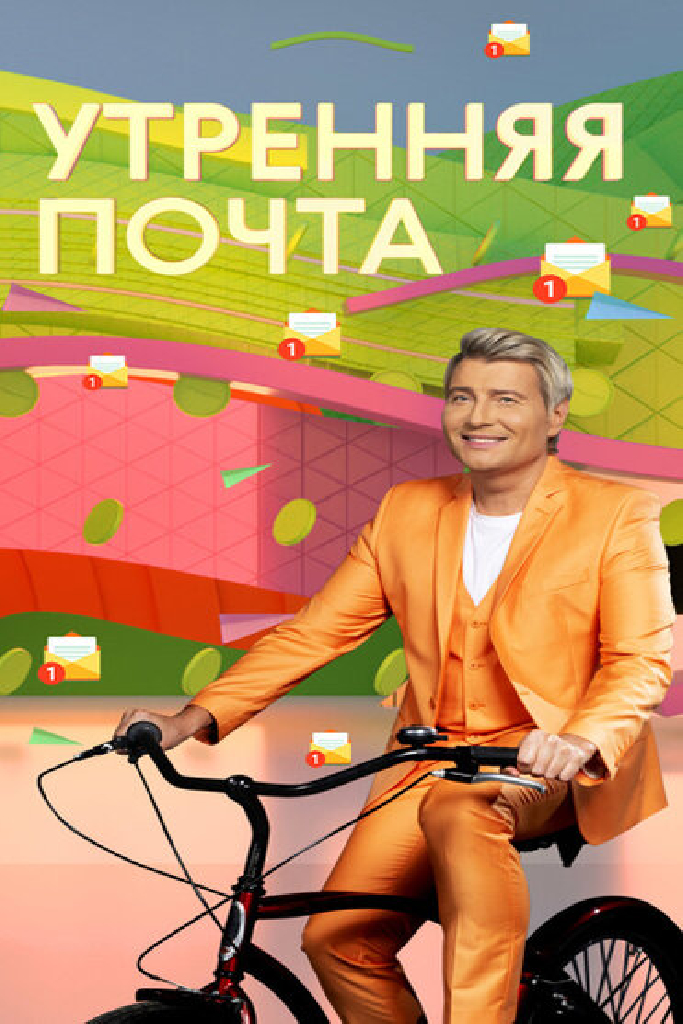 Утренняя почта
