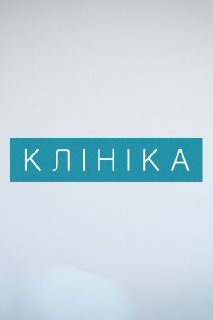 Клиника