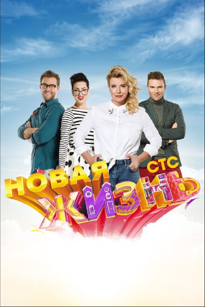 Новая жизнь