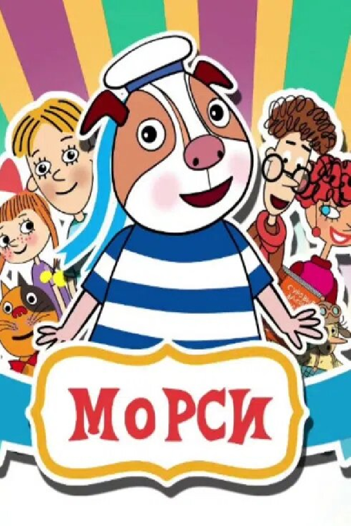 Морси