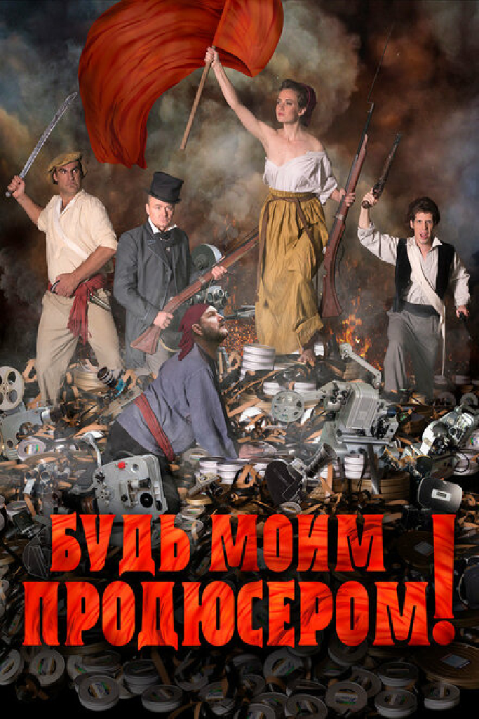 Будь моим продюсером!