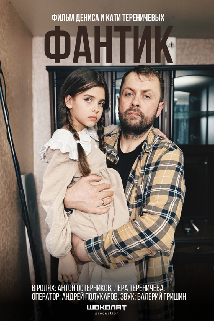 Фантик