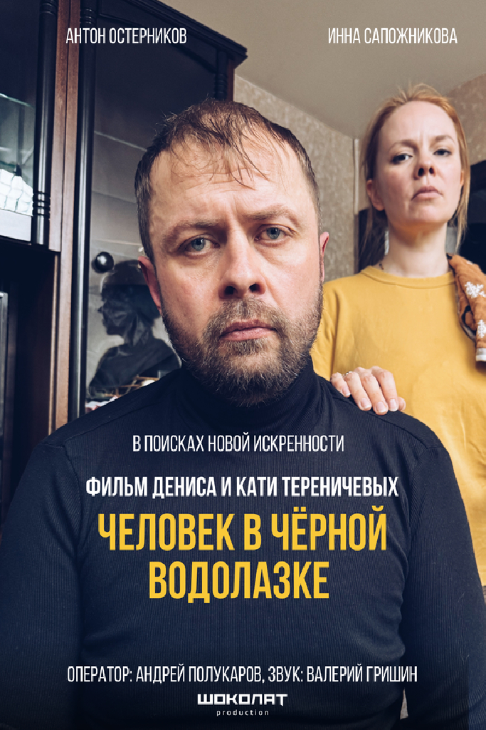Человек в черной водолазке