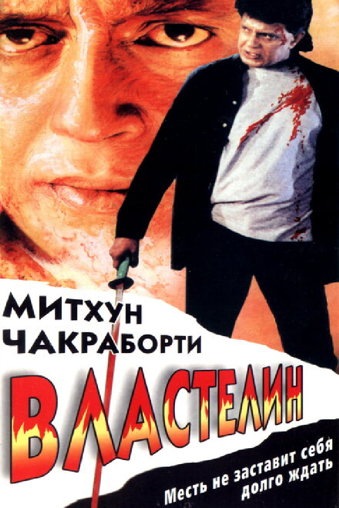 Властелин