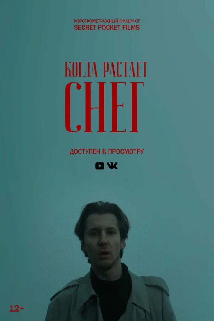 Когда растает снег