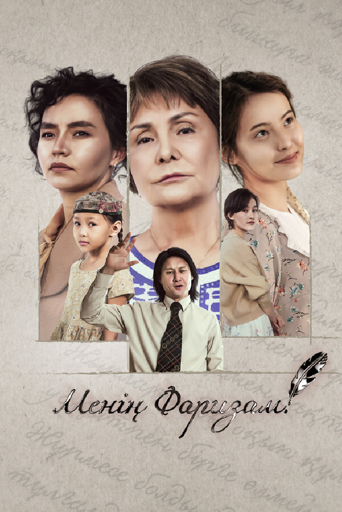 Моя Фариза