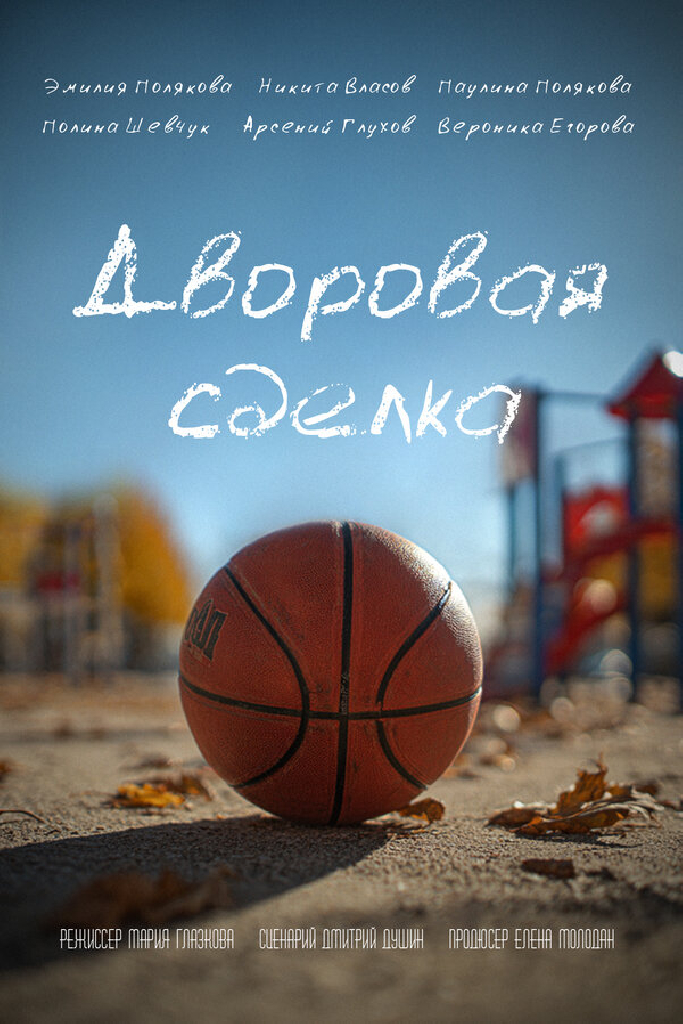 Дворовая сделка