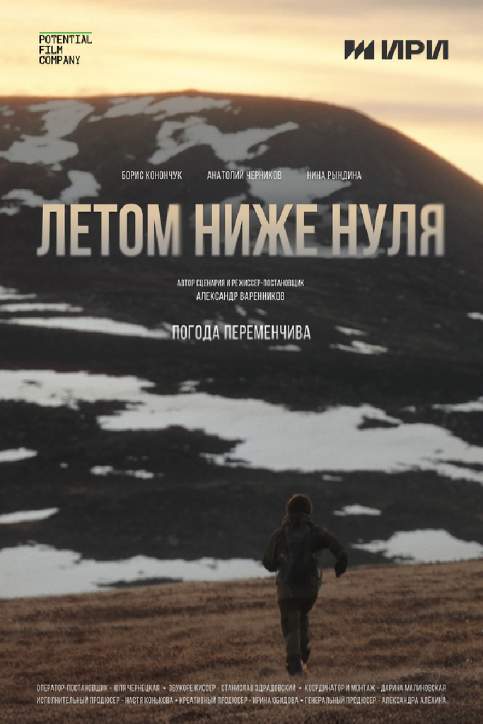 Летом ниже нуля