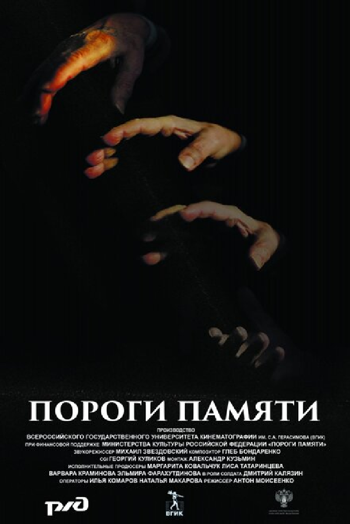 Пороги памяти