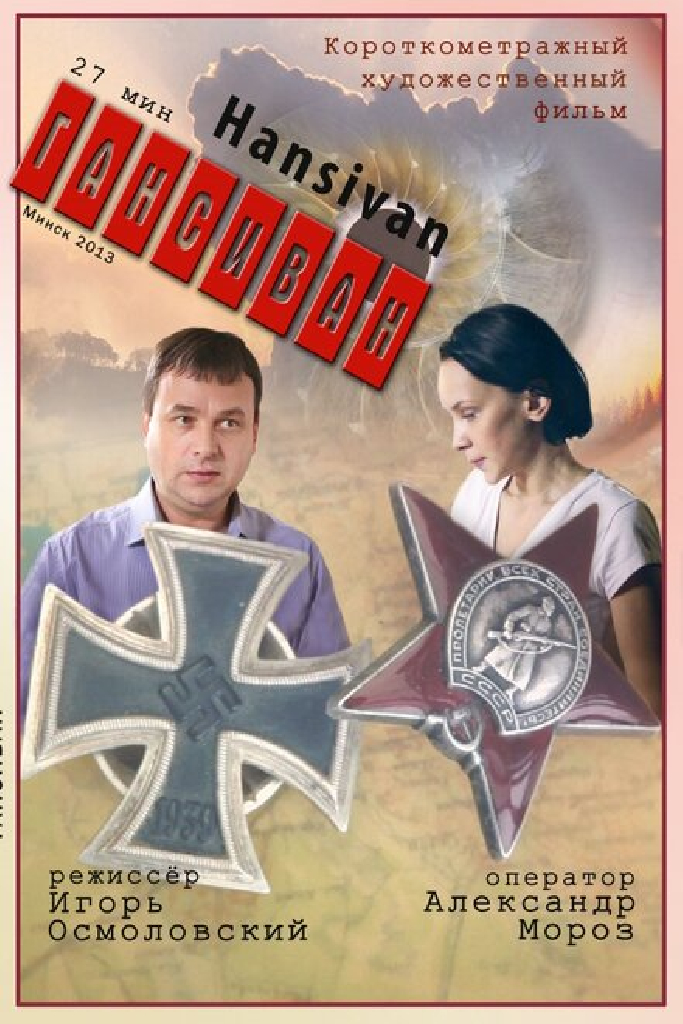 Гансиван