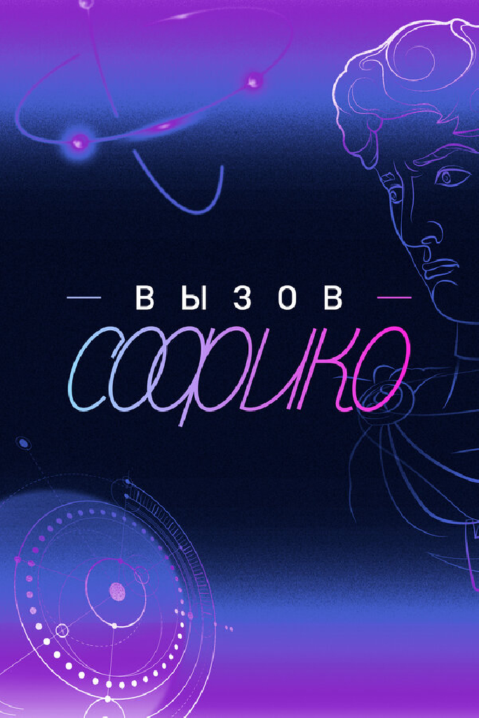 Вызов Софико