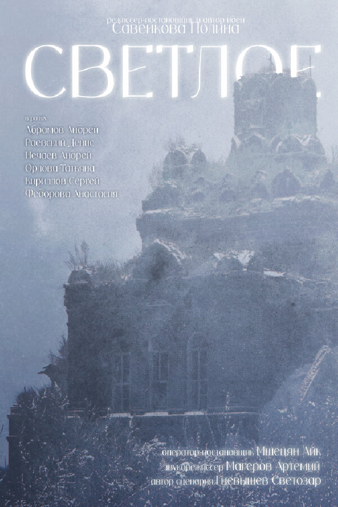Светлое