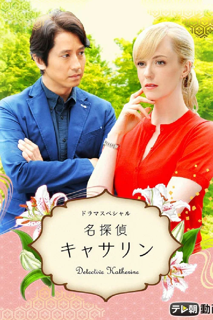 名探偵キャサリン