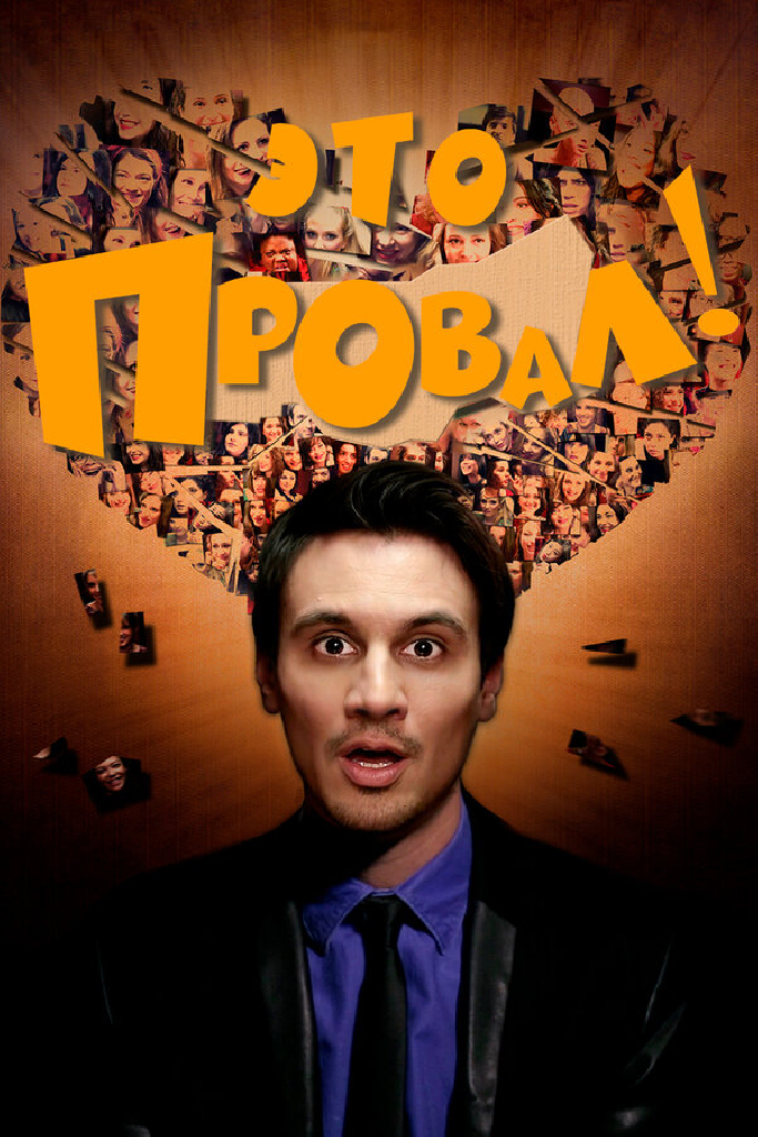 Это провал!