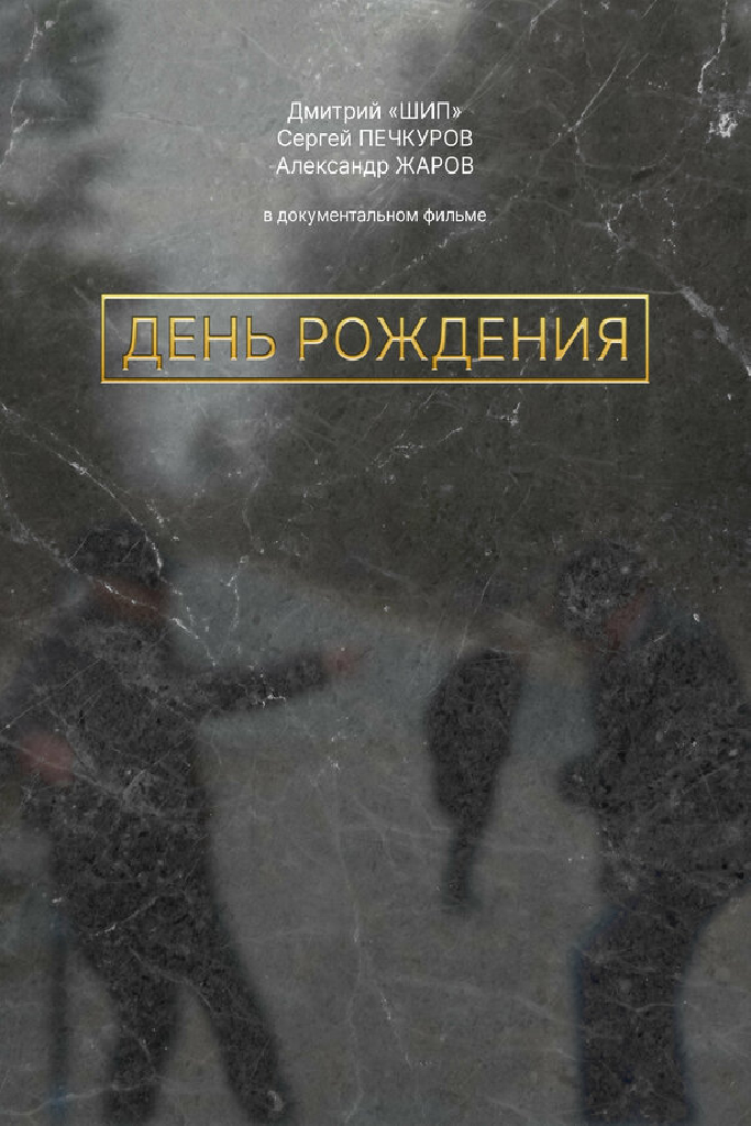 День рождения