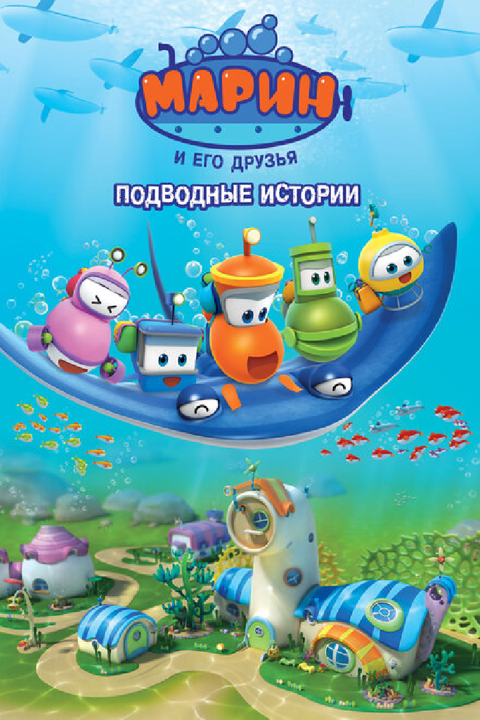 Марин и его друзья. Подводные истории