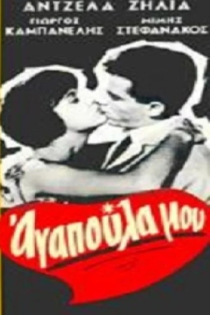 Моя милая