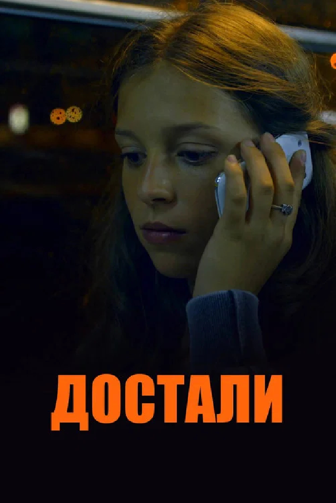 Достали!