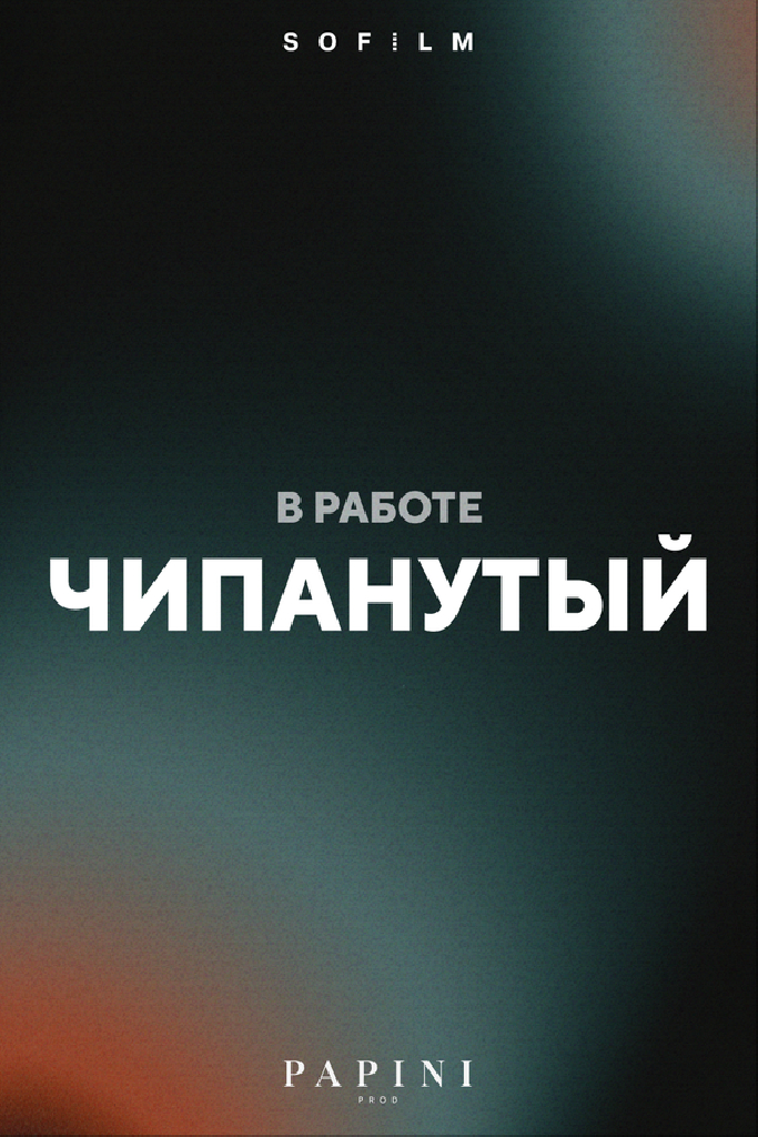 Чипанутый