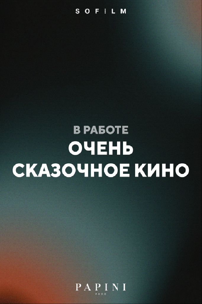 Очень сказочное кино