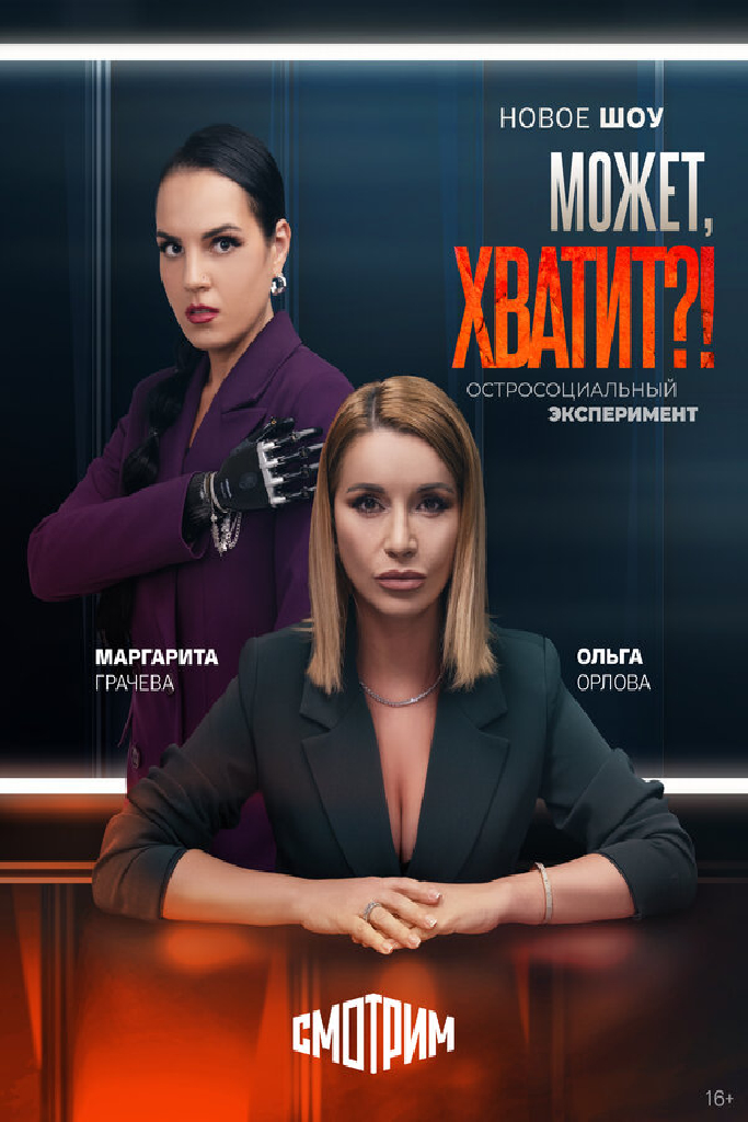 Может, хватит?!
