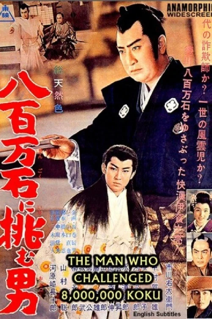 八百万石に挑む男