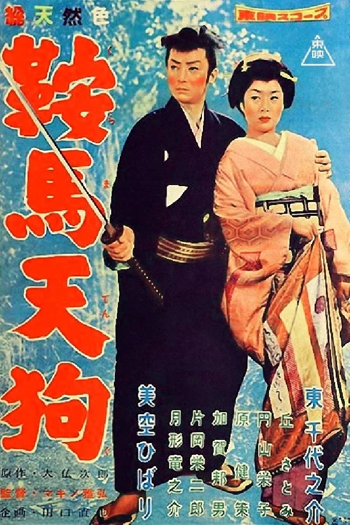 鞍馬天狗