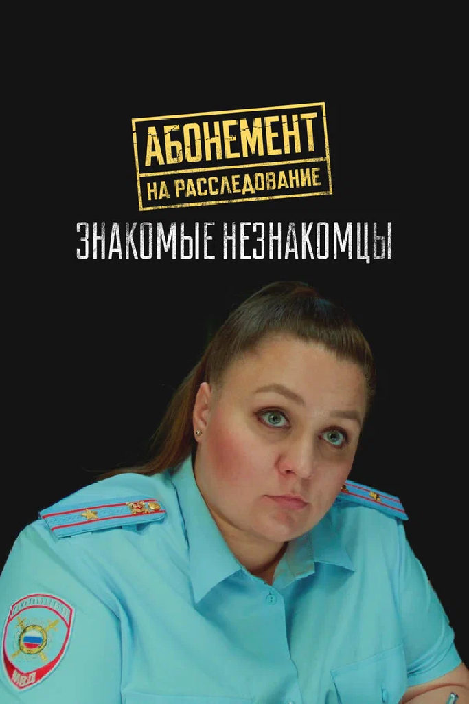 Абонемент на расследование. Знакомые незнакомцы