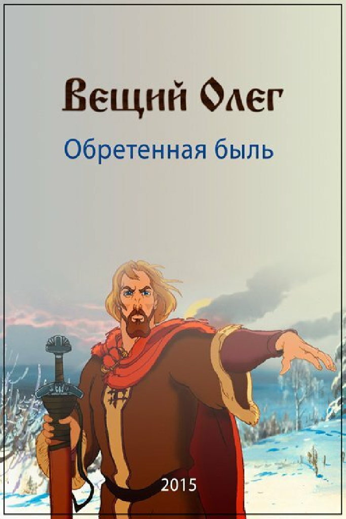 Вещий Олег. Обретенная быль
