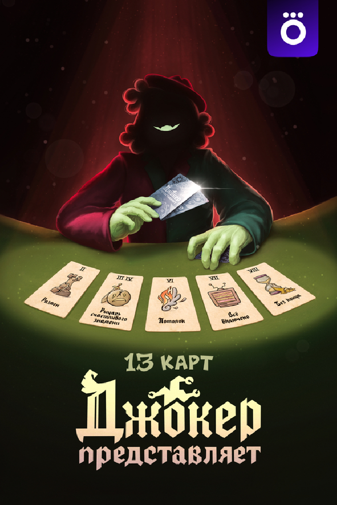 13 карт: Джокер  представляет