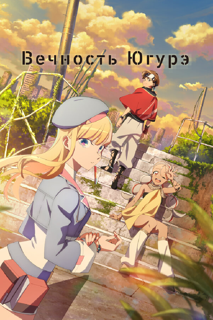 Вечность Югурэ