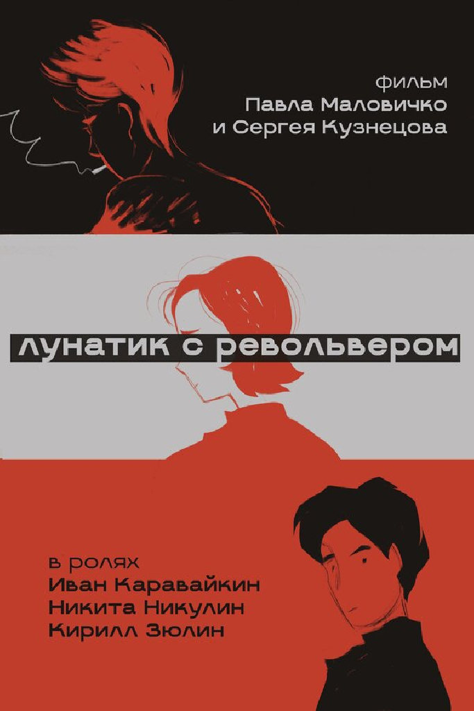 Лунатик с револьвером