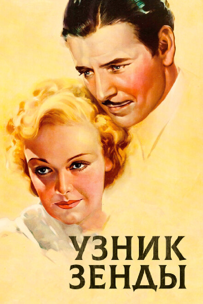 Узник Зенды