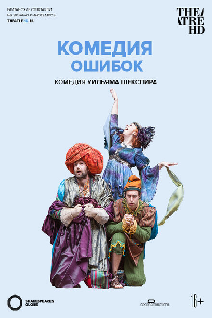 Глобус: Комедия ошибок
