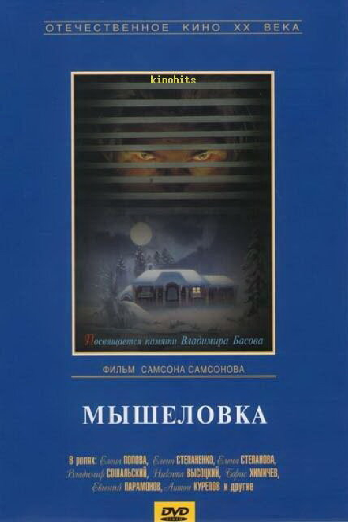 Мышеловка