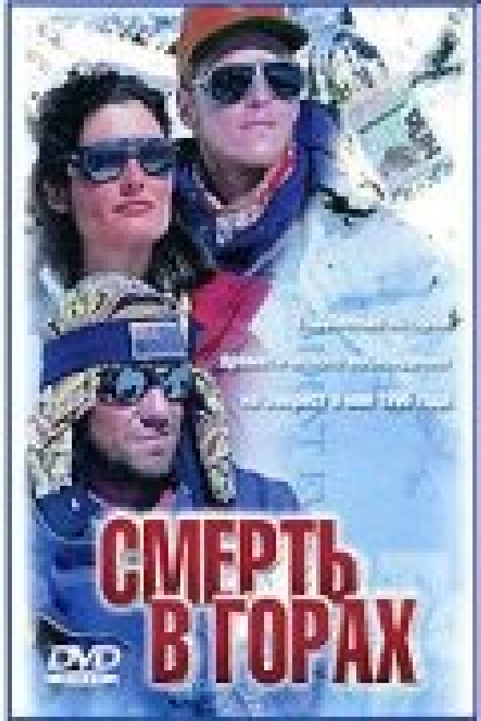 Смерть в горах