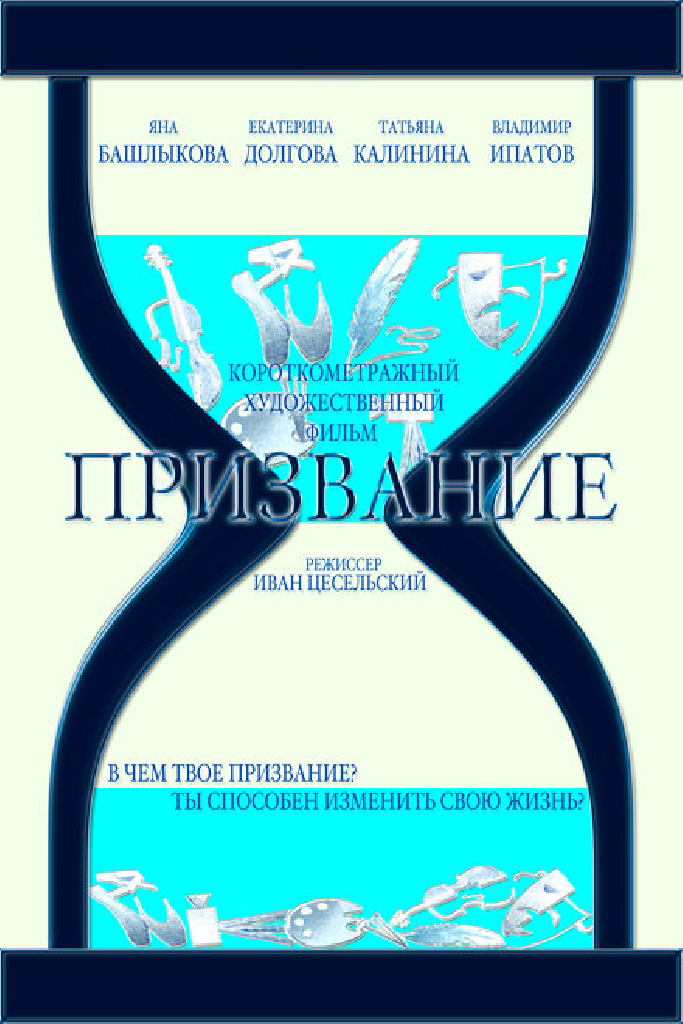Призвание