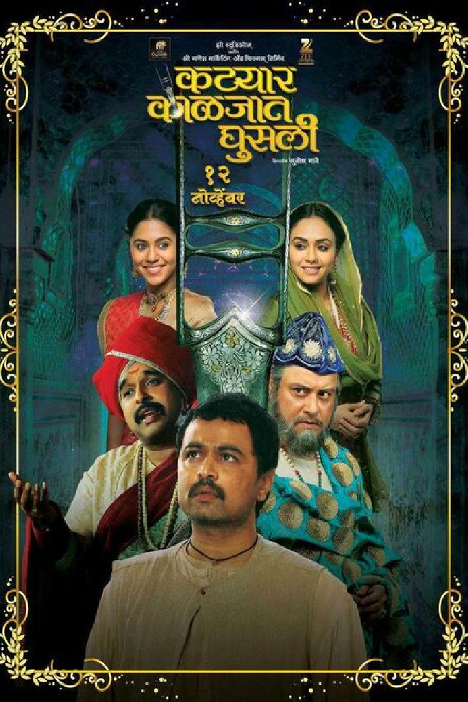 कट्यार काळजात घुसली