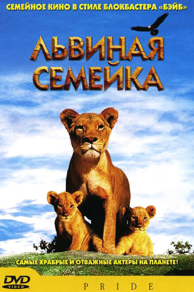Львиная семейка