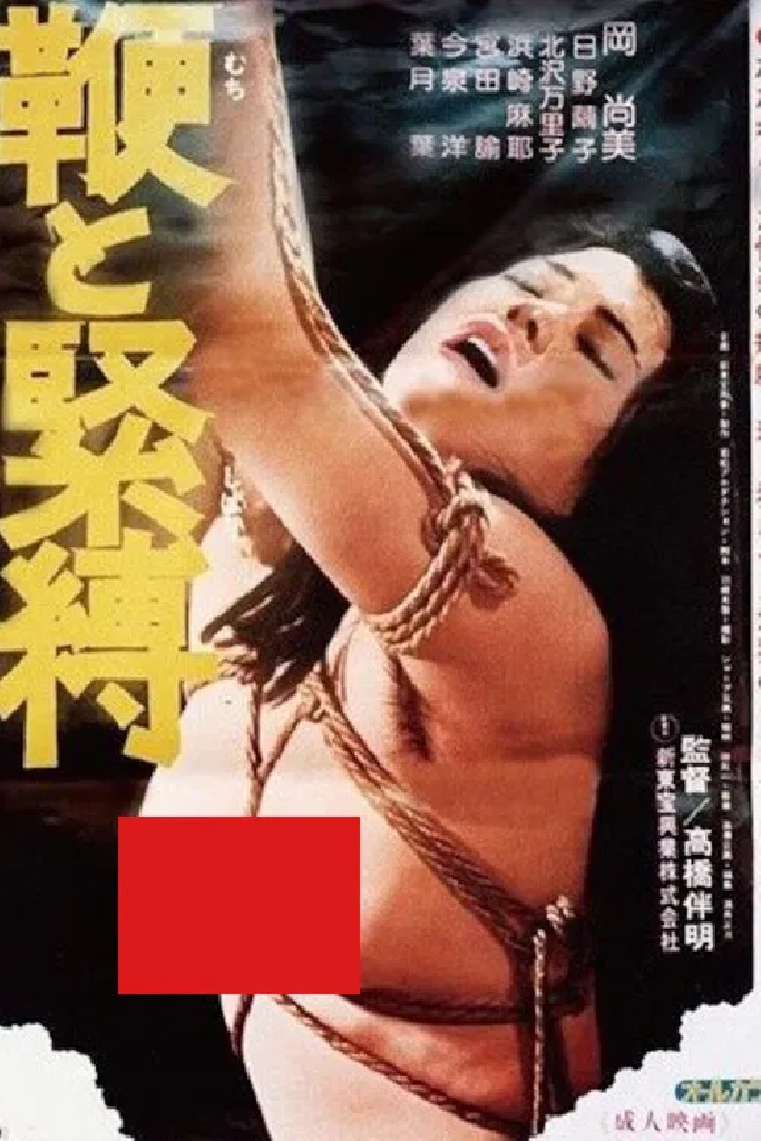 鞭と緊縛