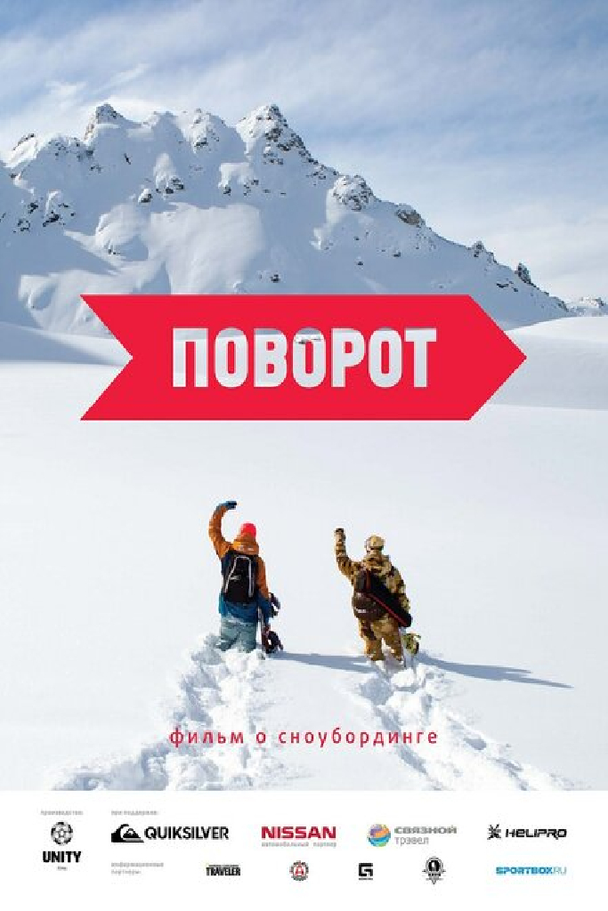 Поворот