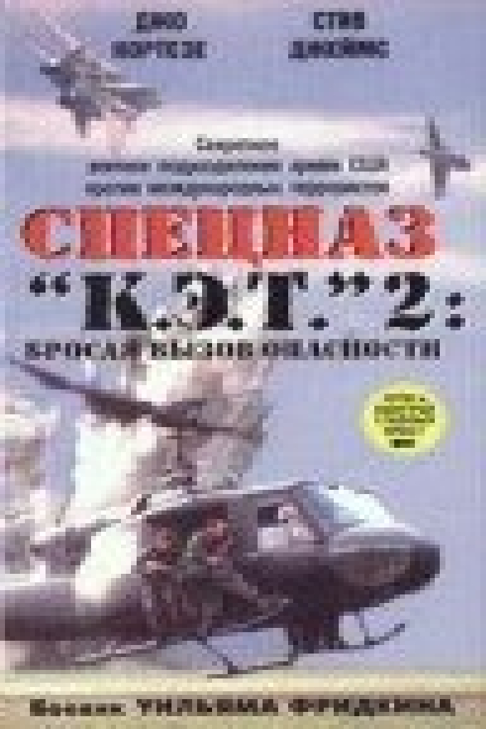 Спецназ «К.Э.Т.» 2: Бросая вызов опасности