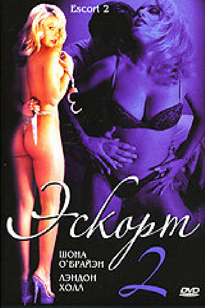 Эскорт 2