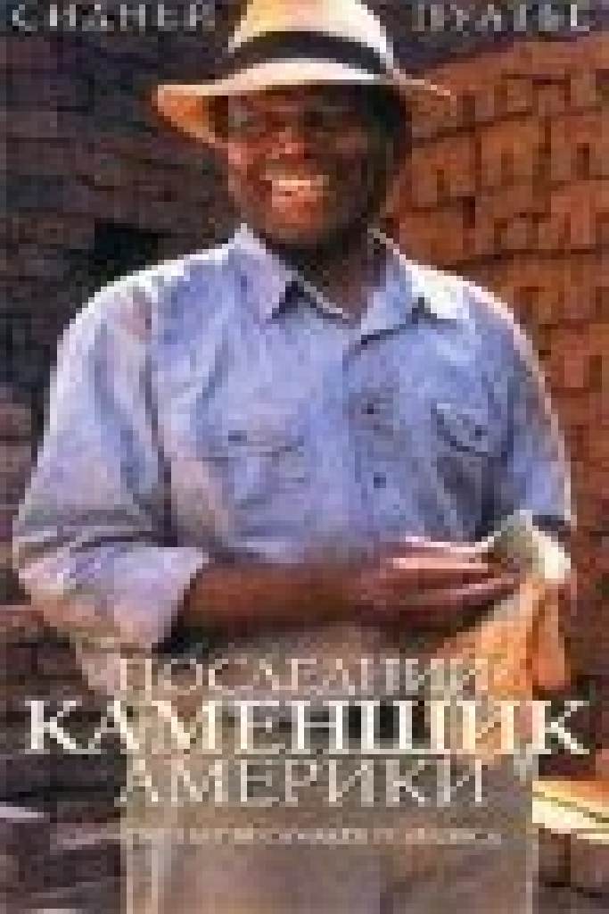 Последний каменщик Америки