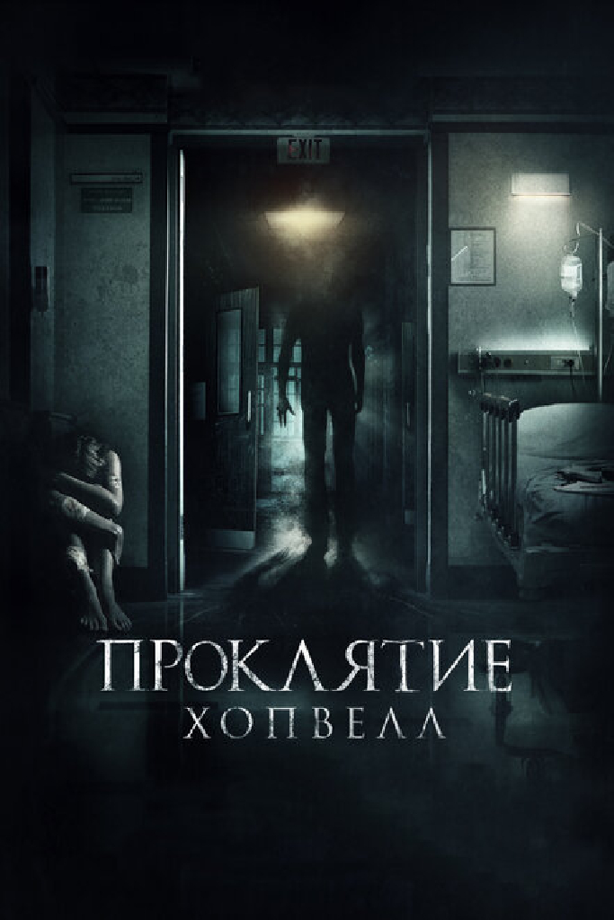 Проклятие Хопвелл